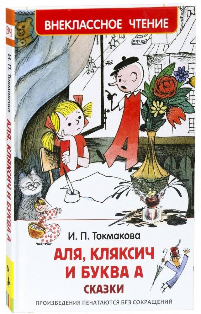 Аля, Кляксич и буква А | Alya, Klyaksich and the Letter A