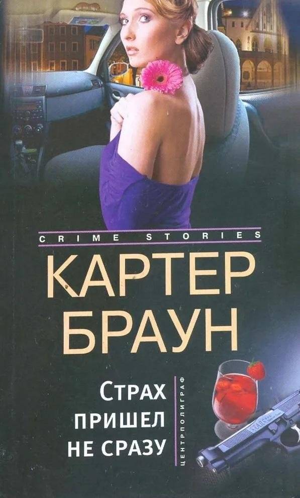 Страх пришел не сразу | Fear Comes Not Immediately