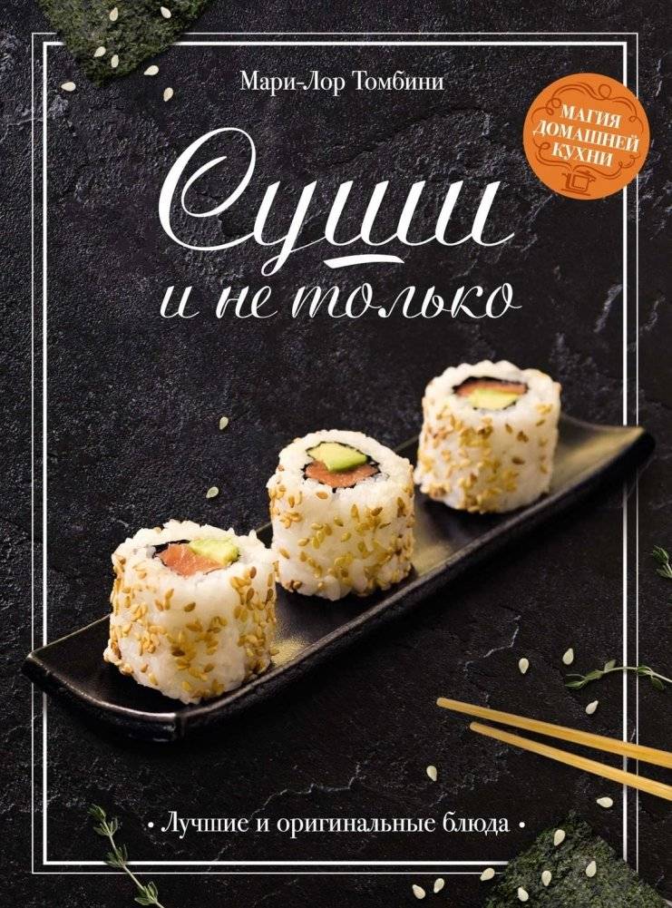 Суши и не только | Sushi and Beyond