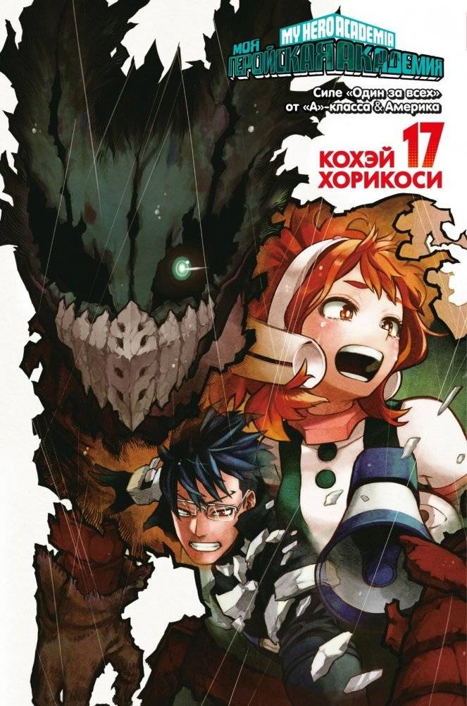 Моя геройская академия. Книга 17. Силе «Один за всех» от «А»-класса. Америка | My Hero Academia Vol. 17: Class A's "One For All"