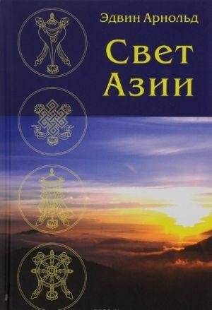 Свет Азии | Light of Asia