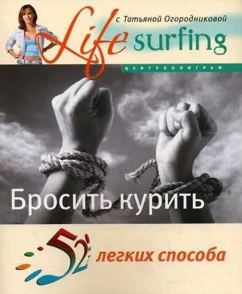 52 легких способа бросить курить | 52 Easy Ways to Quit Smoking