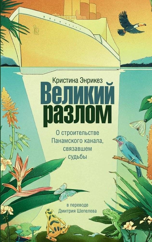 Великий разлом | The Great Divide