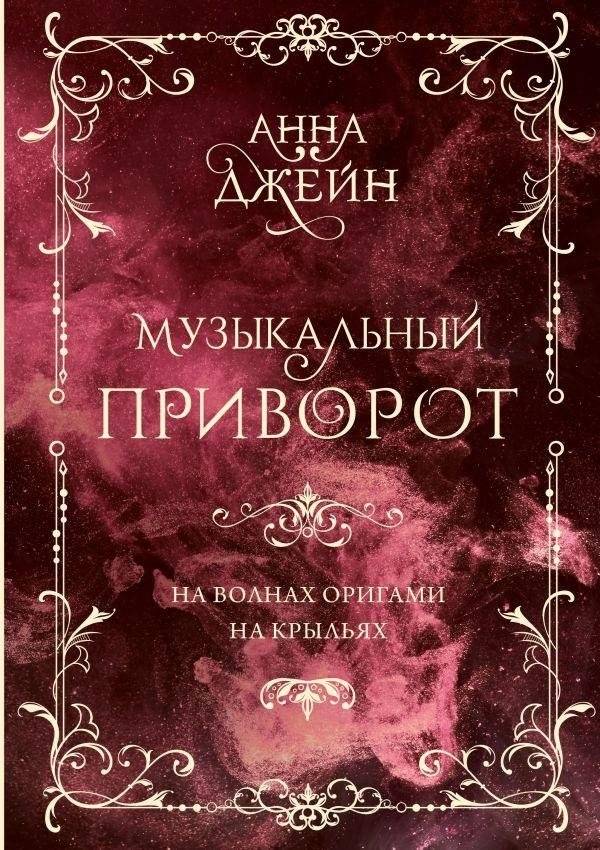 Музыкальный приворот. Подарочное издание. На волнах оригами. На крыльях. Том 2 | Musical Charm. Gift Edition. On the Waves of Origami. On Wings. Volume 2