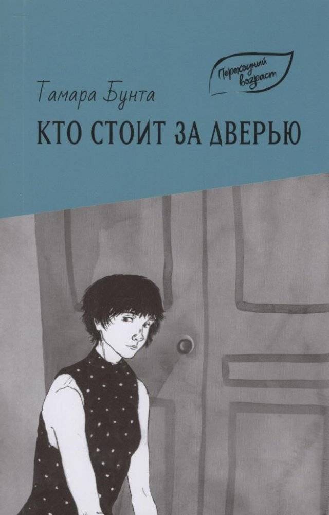 Кто стоит за дверью | Who Stands Behind the Door