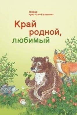 Край родной, любимый