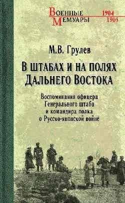 В штабах и на полях Дальнего Востока. Воспоминания о Русско-японской войне | In the Headquarters and Fields of the Far East: Memoirs of the Russo-Japanese War