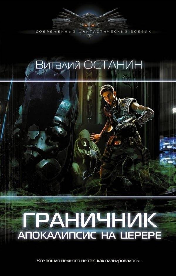 Граничник. Апокалипсис на Церере | Border Guard. Apocalypse on Ceres