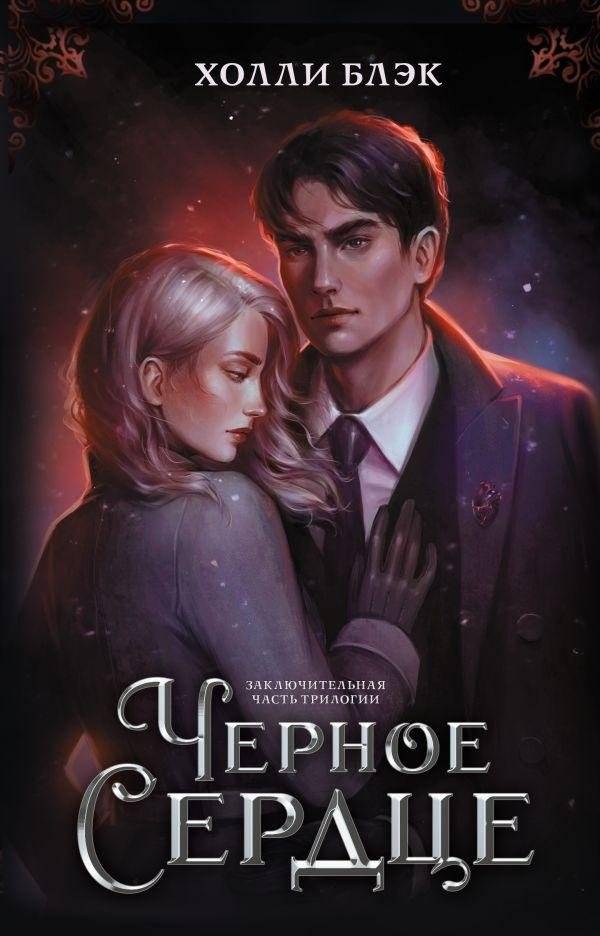 Черное сердце | Black Heart