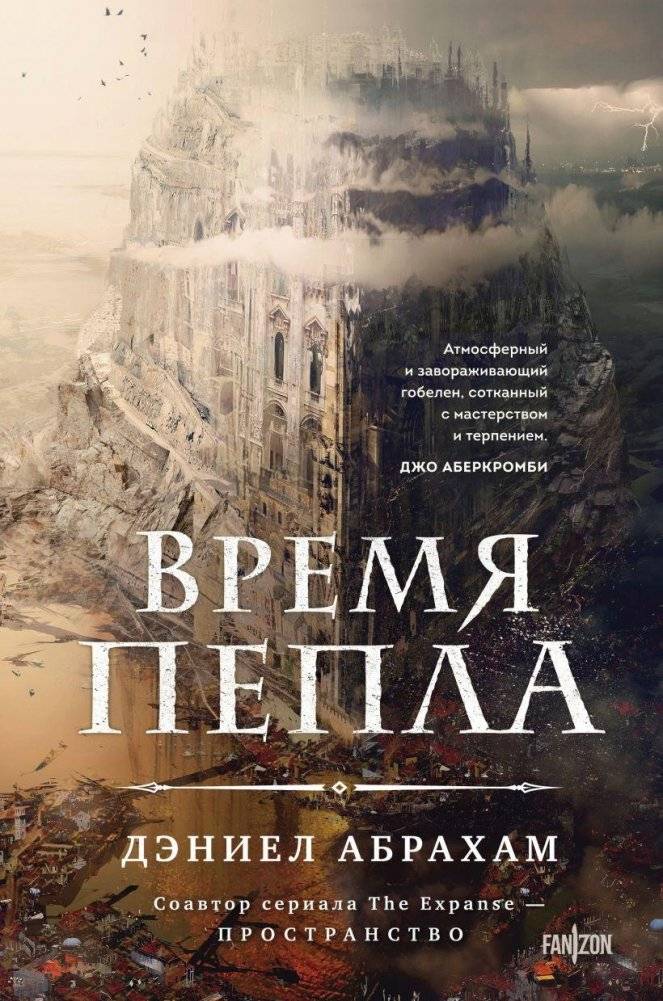 Время пепла | Ashes of the City