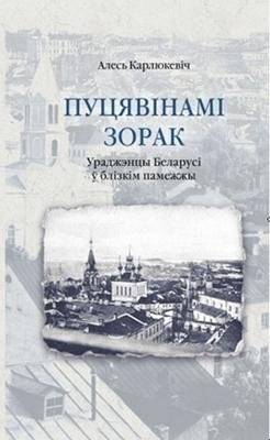 Пуцявінамі зорак. Ураджэнцы Беларусі ў блізкім памежжы | Star Paths: Natives of Belarus in Borderlands