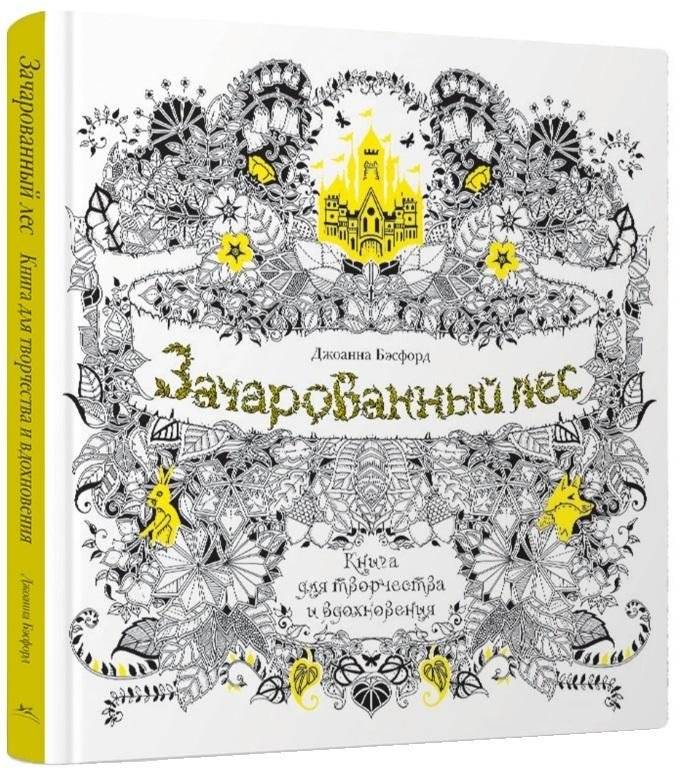 Зачарованный лес. Книга для творчества и вдохновения | Zacharovannyi les. Kniga dlia tvorchestva i vdokhnoveniia