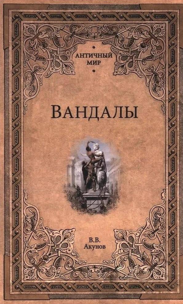 Вандалы | The Vandals