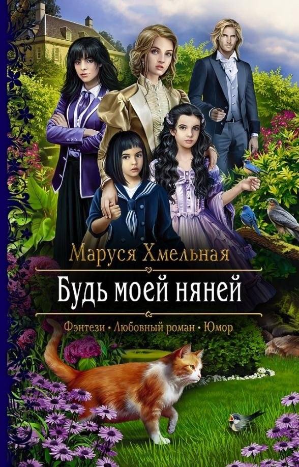 Будь моей няней | Be My Nanny
