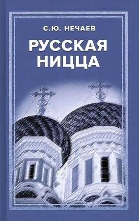 Русская Ницца | Russian Nice