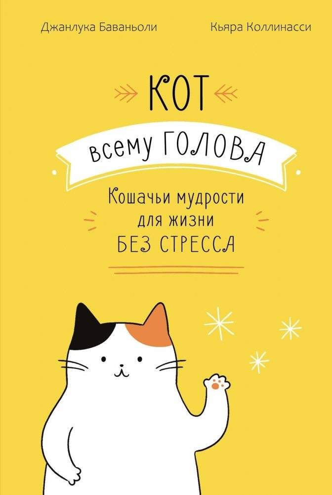 Кот всему голова. Кошачьи мудрости для жизни без стресса | The Cat is the Head of Everything: Feline Wisdom for a Stress-Free Life