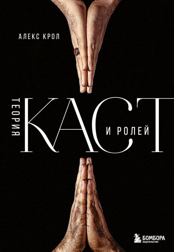 Теория каст и ролей | Theory of Castes and Roles