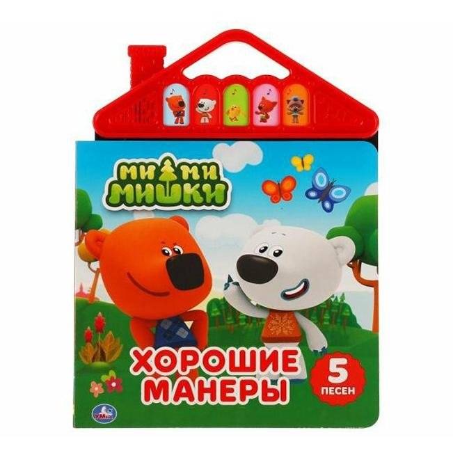 Музыкальная книжка игрушка для малышей. Мимимишки. Хорошие манеры | Mimimishki Musical Toy Book: Good Manners