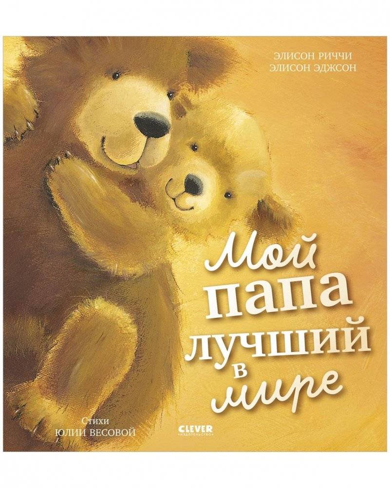 Книжки‑картинки. Мой папа лучший в мире | Picture Book: My Dad Is the Best in the World