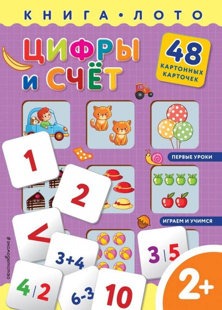 Цифры и счет. Книга-лото с карточками | Numbers and Counting: A Card Game Book