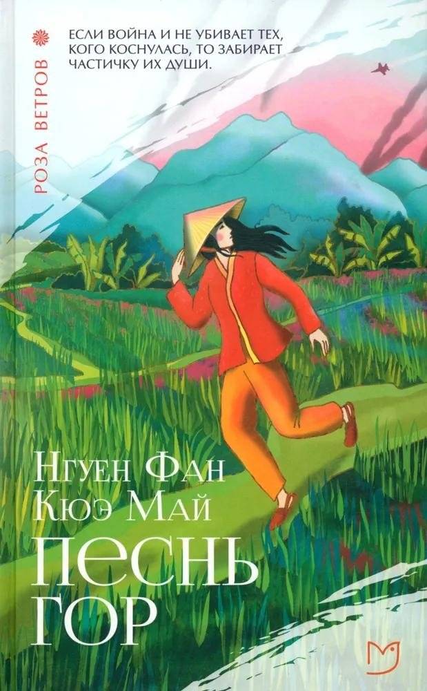 Песнь гор | Song of the Mountains