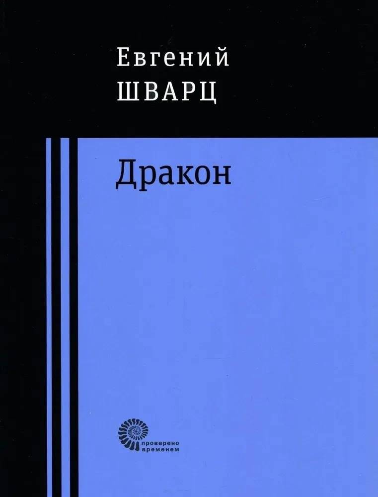 Дракон | The Dragon