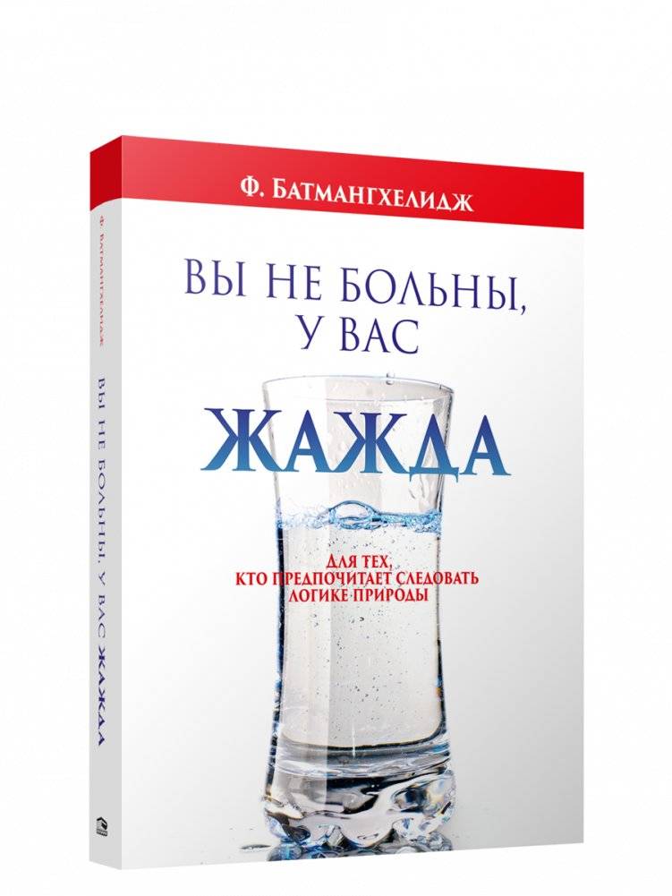 Вы не больны, у вас жажда | You Are Not Sick, You Are Thirsty