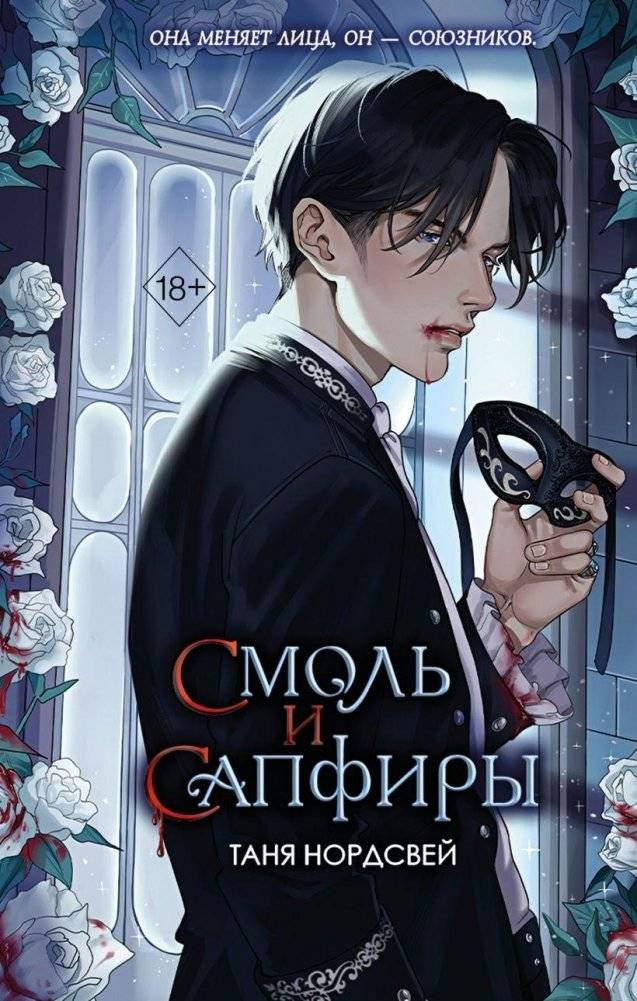 Смоль и сапфиры (#1) | Soot and Sapphires (#1)