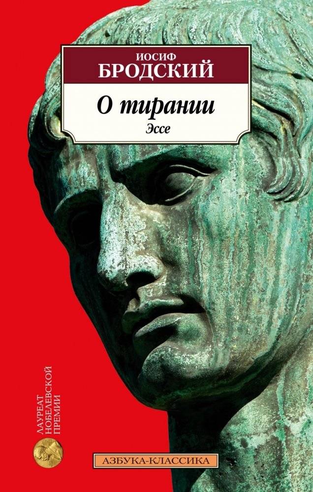 О тирании. Эссе | On Tyranny. Essays
