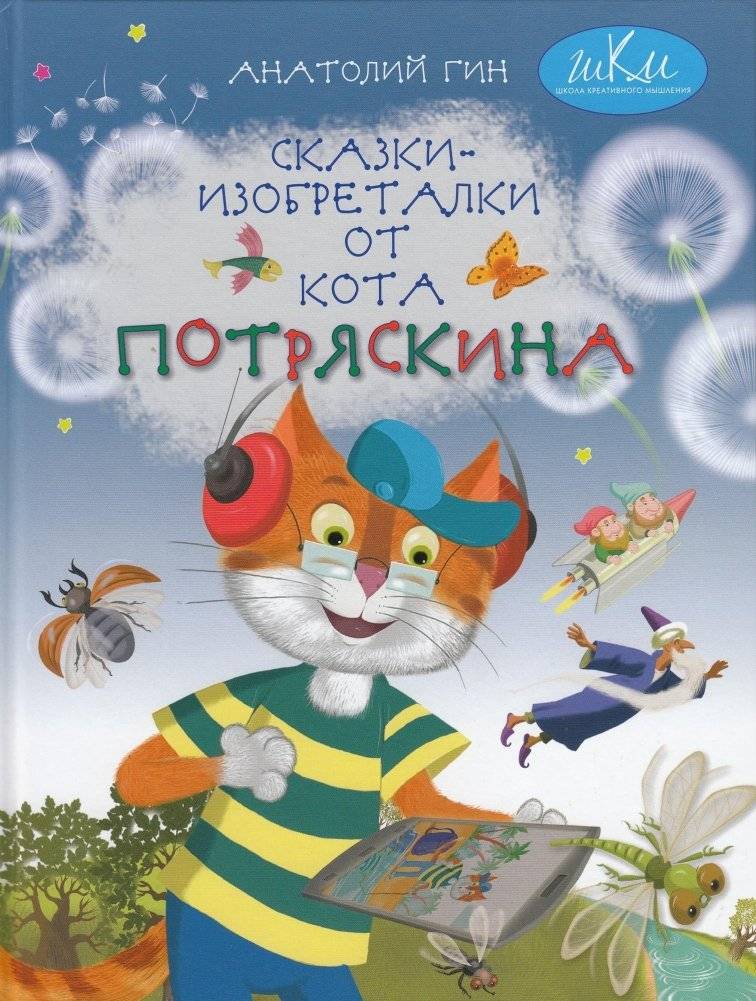 Сказки-изобреталки от кота Потряскина | Inventive Tales from Purrington the Cat