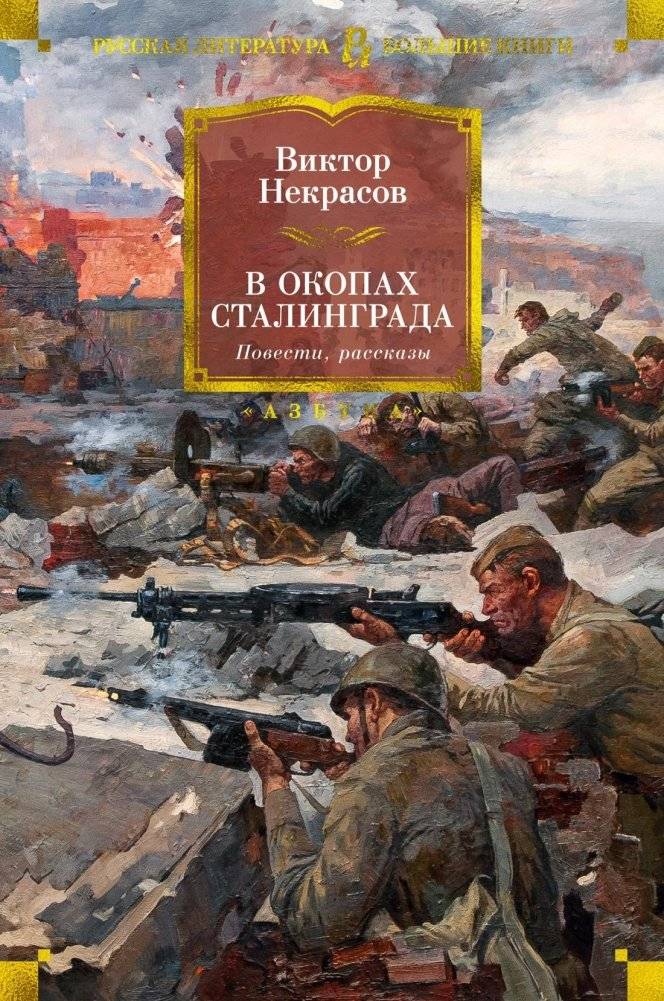 В окопах Сталинграда. Повести, рассказы | In the Trenches of Stalingrad: Stories and Novellas