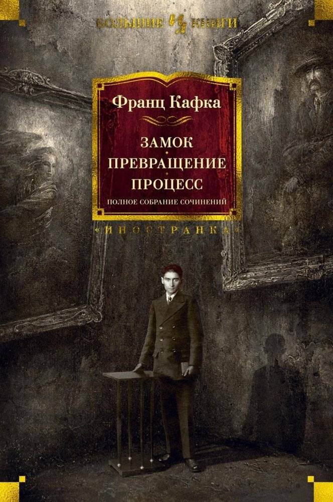 Замок. Превращение. Процесс. Полное собрание сочинений | The Castle. The Metamorphosis. The Process. Complete Works