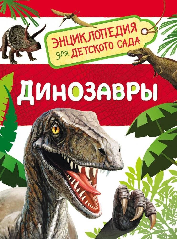 Динозавры. Энциклопедия для детского сада | Dinosaurs: Encyclopedia for Kindergarten