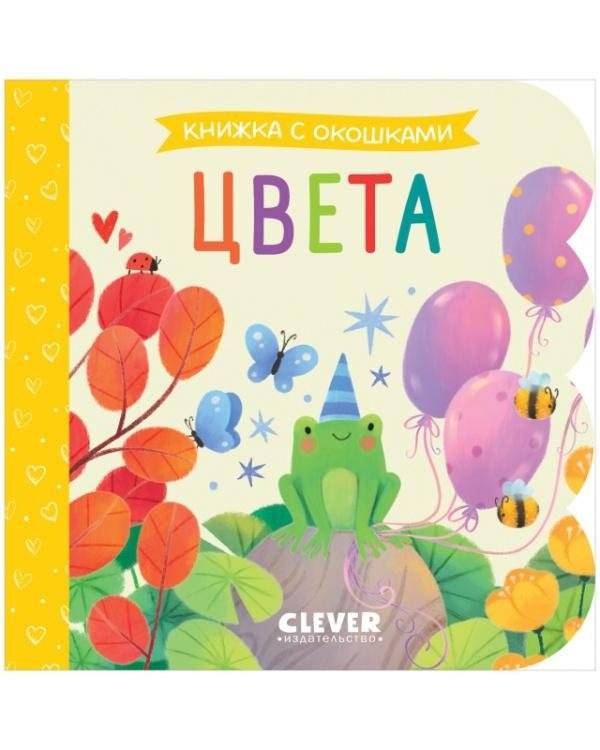Книжка с окошками. Цвета | A Book with Windows. Colors