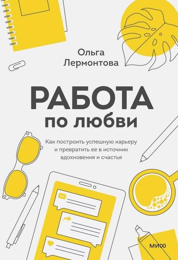 Работа по любви. Как построить успешную карьеру и превратить ее в источник вдохновения и счастья | Work with Love: How to Build a Successful Career and Turn It into a Source of Inspiration and Happiness