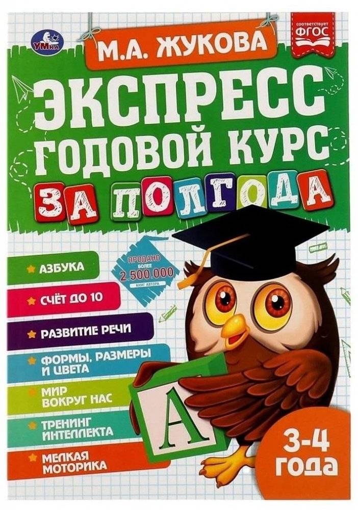 Экспресс Годовой курс за полгода 3-4 года | Express Annual Course in Half a Year for 3-4 Year Olds