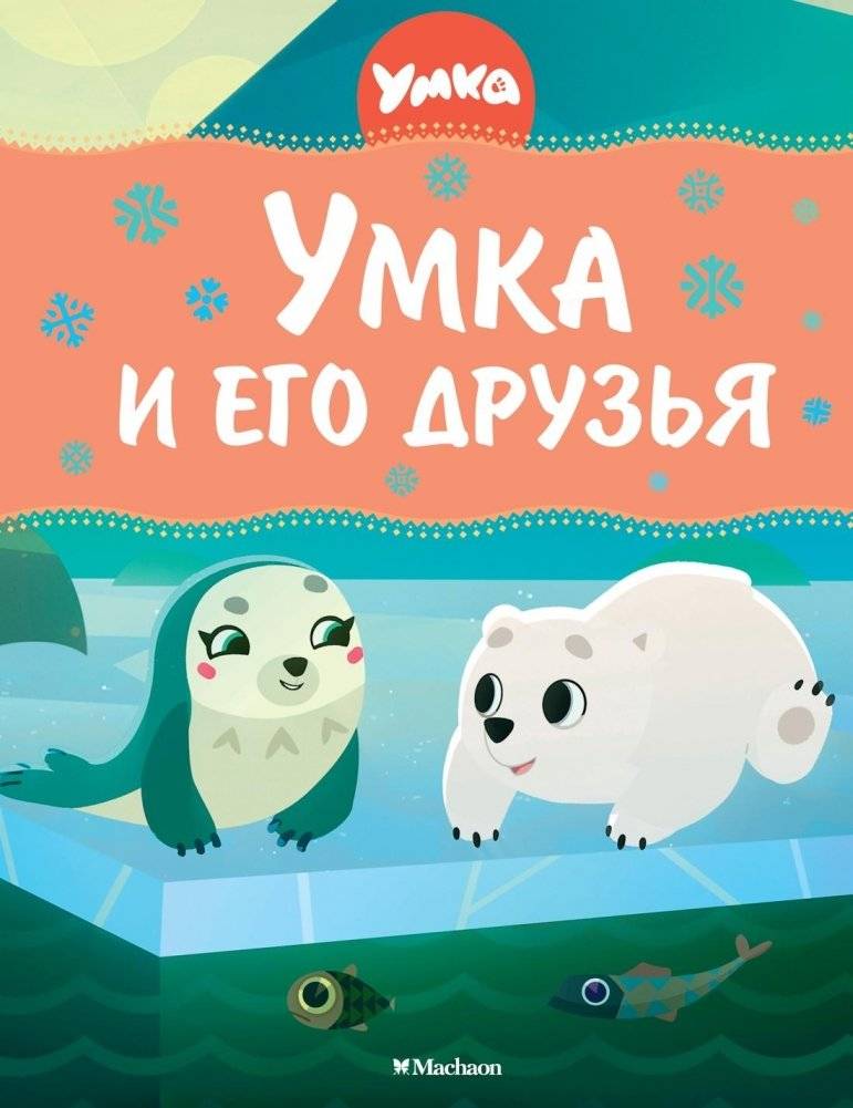 Умка и его друзья | Umka and His Friends