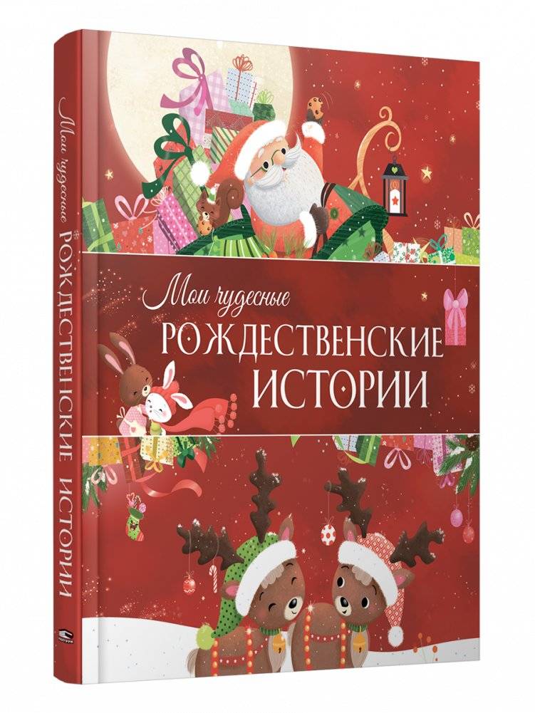 Мои чудесные рождественские истории | My Wonderful Christmas Stories