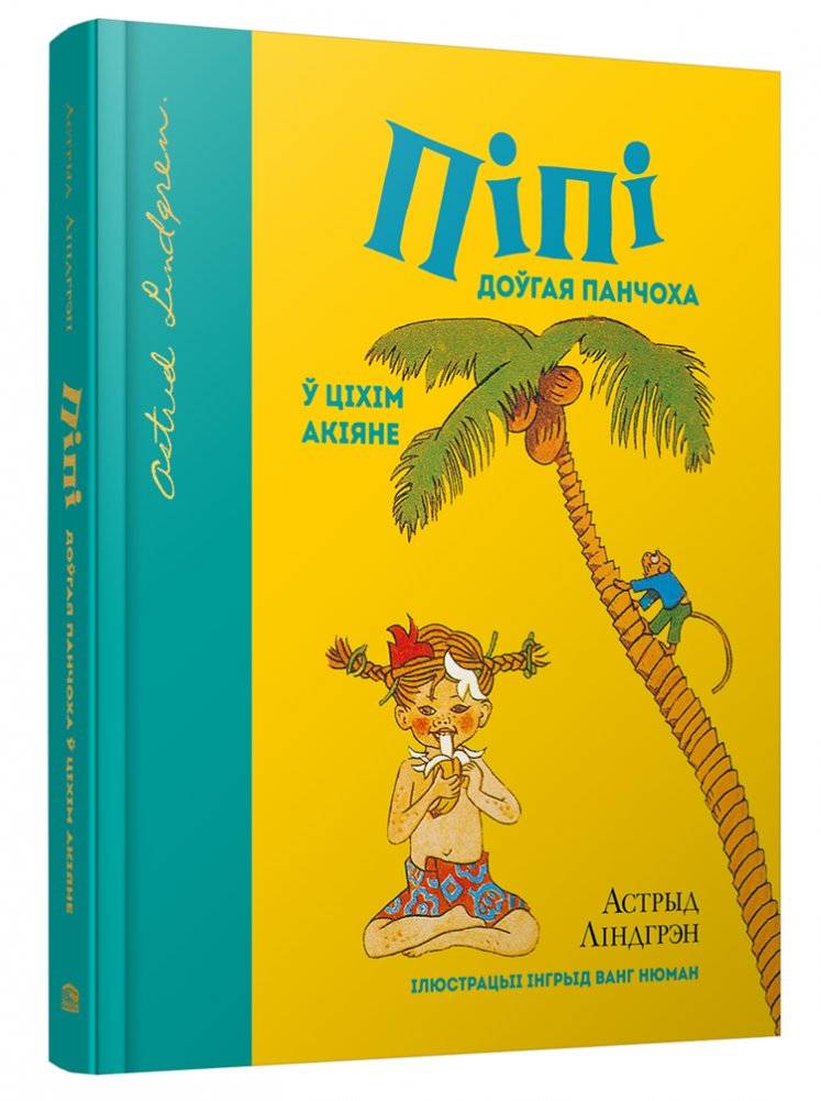 Піпі Доўгая Панчоха ў Ціхім акіянe | Pippi Longstocking in the Pacific Ocean