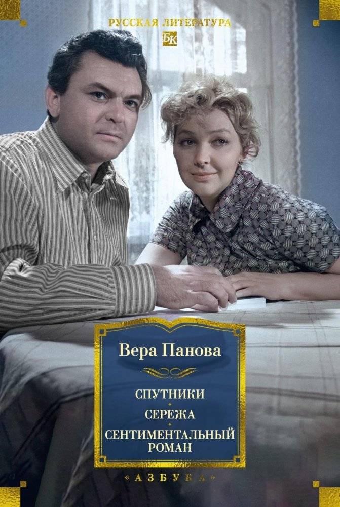Спутники. Сережа. Сентиментальный роман | The Vera Panova Collection: A Russian Literature Series