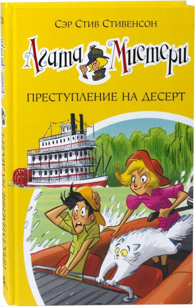 Агата Мистери. Книга 21. Преступление на десерт | Agatha Mystery. Book 21. Crime on Dessert