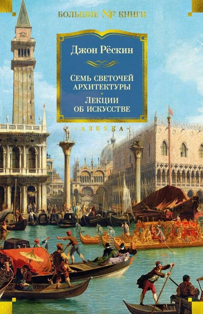 Семь светочей архитектуры: Камни Венеции, Лекции об искусстве, Прогулки по Флоренции | Seven Luminaries of Architecture: The Stones of Venice, Lectures on Art, Walks Through Florence