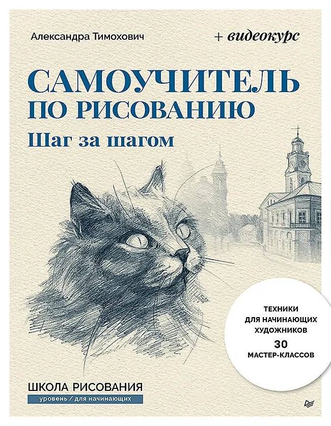 Самоучитель по рисованию. Шаг за шагом + видеокурс (обновленное издание) | Drawing Self‑Study Guide: Step by Step + Video Course (Updated Edition)