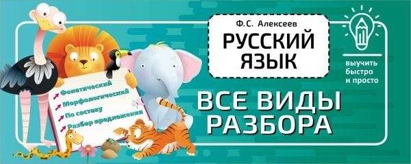Русский язык. Все виды разбора | Russian Language: All Types of Analysis