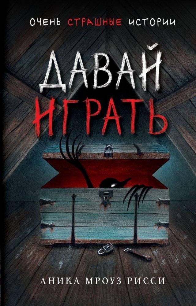 Давай играть | Let's Play