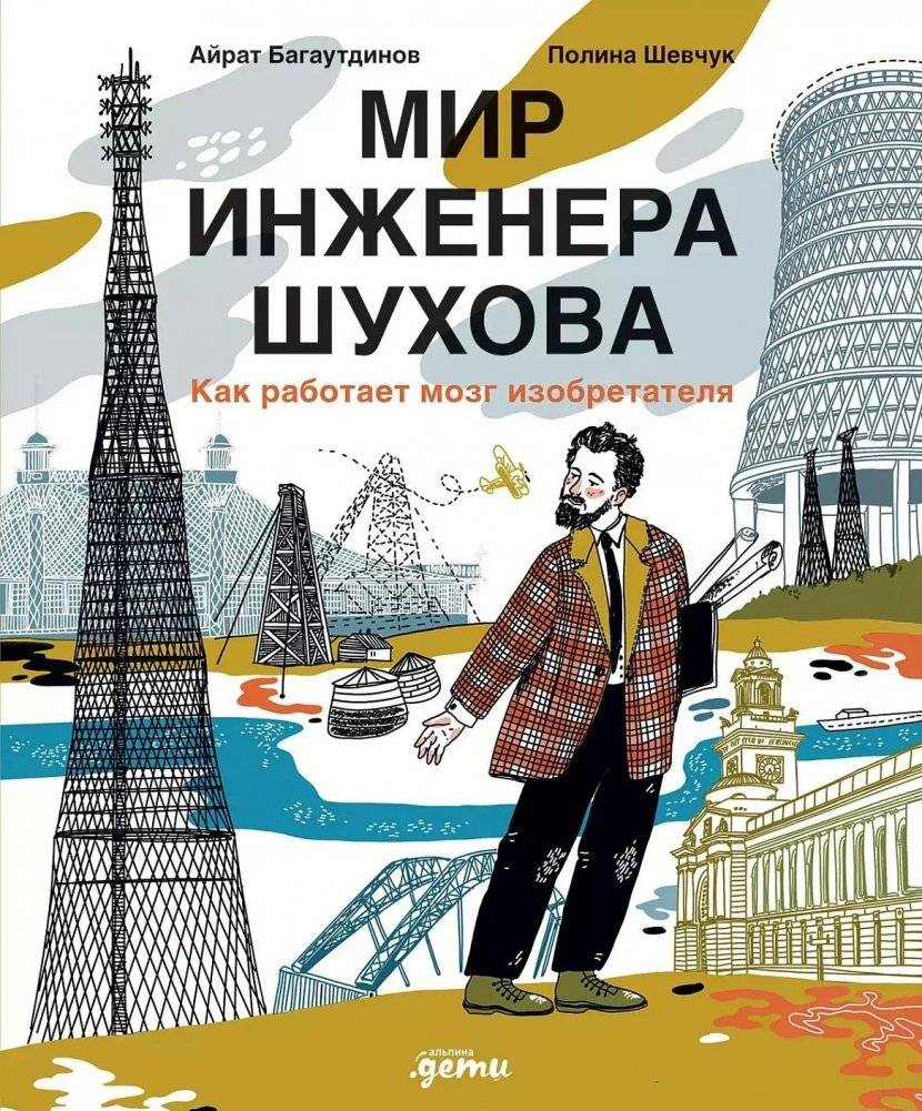 Мир инженера Шухова. Как работает мозг изобретателя | The World of Engineer Shukhov: How an Inventor's Mind Works