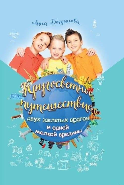 Кругосветное путешествие двух заклятых врагов и одной мелкой вредины | The Round-the-World Journey of Two Arch-Enemies and a Little Nuisance