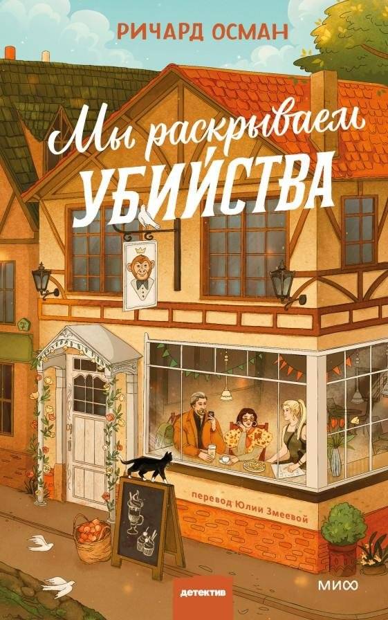 Мы раскрываем убийства | We Uncover Murders