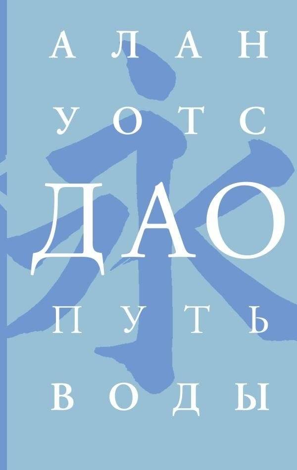 Дао. Путь воды | The Tao of Water
