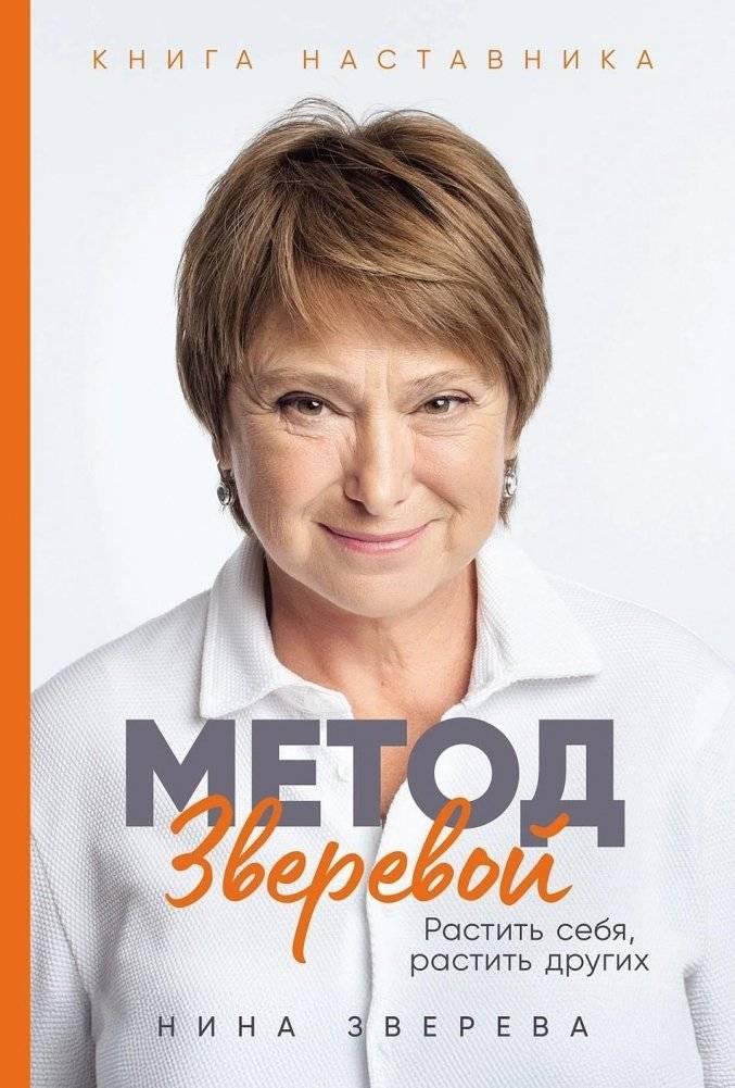 Метод Зверевой. Растить себя, растить других. Книга наставника | Zvereva's Method: Grow Yourself, Grow Others. A Mentor's Book